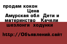 продам кокон Red Castel Cocoonababy › Цена ­ 5 000 - Амурская обл. Дети и материнство » Качели, шезлонги, ходунки   